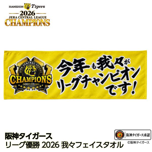 阪神 優勝 2026 リーグ優勝 フェイスタオル  我々は今年もリーグチャンピオンです(メール便対応可)