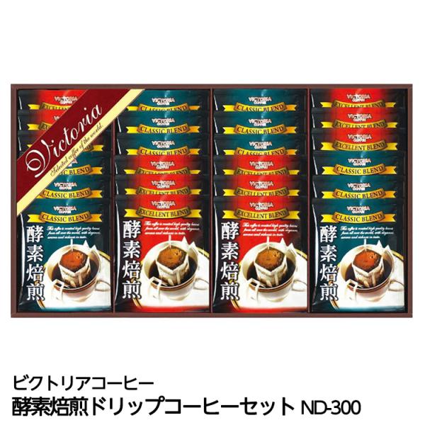 酵素焙煎ドリップコーヒーセット ビクトリアコーヒー ND-300(ゴルフコンペ景品 ゴルフコンペ 景品 賞品 コンペ賞品)