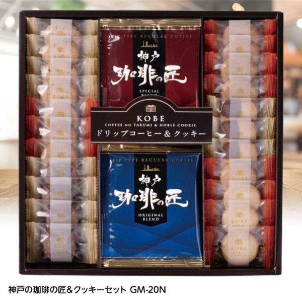 神戸の珈琲の匠＆クッキーセット GM-20N(ゴルフコンペ景品 ゴルフコンペ 景品 賞品 コンペ賞品)