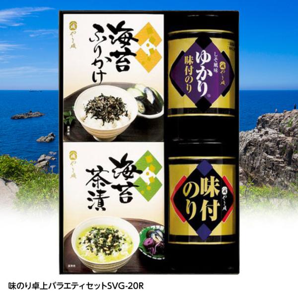 口どけの良い海苔に有機丸大豆醤油使用のたれで調味した旨味のある味付海苔、三島食品「ゆかり」をブレンドしたたれで調味した赤しそ風味の味付海苔、風味のよい海苔とあられ、抹茶などをブレンドしさっぱりとした後味に仕上げたお茶漬け、やま磯自慢の味付海...