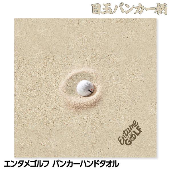 バンカーの目玉デザインのおもしろハンドタオル。このタオルでバンカーのイメトレをすれば克服できるかも。ほぼ原寸大のボールのサイズです。吸水力と速乾性に優れ、肌皿触りの良いタオルです。ゴルフはもちろん、普段使いにも便利なタオルです。ゴルフコンペ...