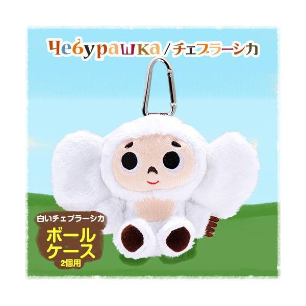 チェブラーシカ」の人気商品一覧 | 安い商品を通販サイトから
