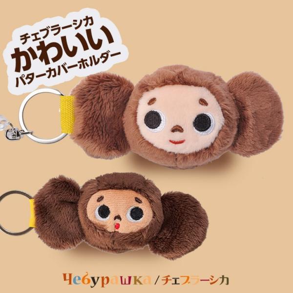 チェブラーシカのパターカバーホルダー。おすまし顔、びっくり顔の2種類は、カラーが少し違います。クリップまたはリング部分をパターカバーに付けて使用します。パッティングの時にチェブラーシカの部分をおしりのポケットに入れると、地面で汚れたり忘れた...