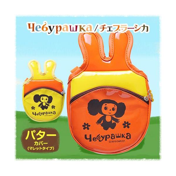 チェブラーシカ グッズ」の人気商品一覧 | 安い商品を通販サイトから