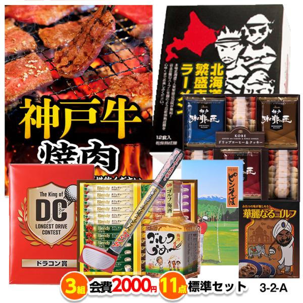 ゴルフコンペ　景品セット　3組会費2,000円　11点（標準セット）[3-2-A]