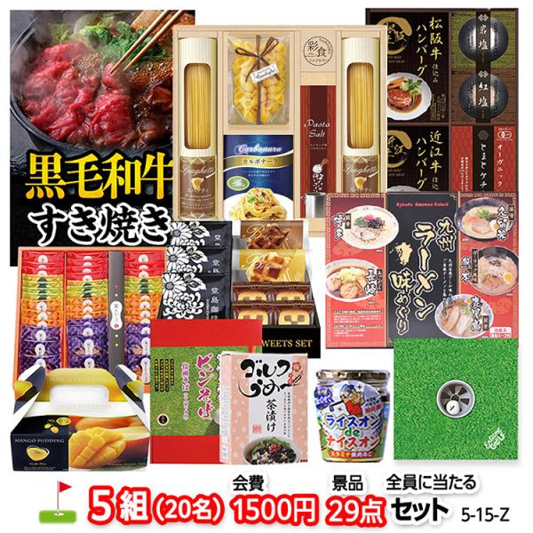 ゴルフコンペ 景品セット 5組会費1500円 29点（全員に当たるセット