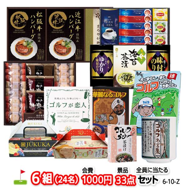 ゴルフコンペ 景品セット 6組会費1000円 33点（全員に当たるセット