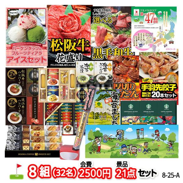 ゴルフコンペ 景品セット 8組会費2500円 21点（標準セット）[8-25-A](おすすめ 幹事)