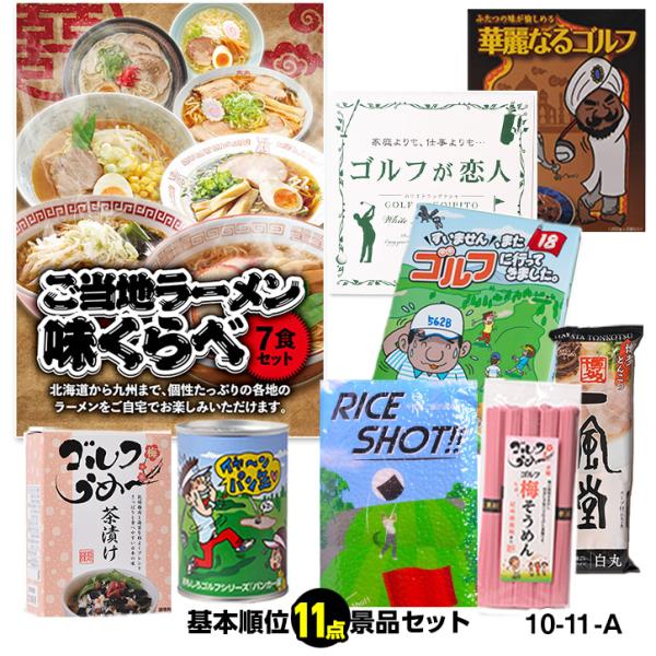 ゴルフコンペ 景品セット 基本順位11点セット 10-11-A(ゴルフ