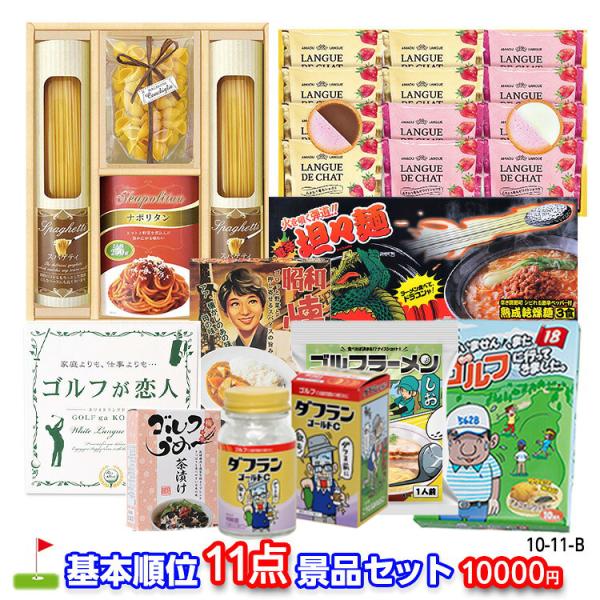 ゴルフコンペ 景品セット 基本順位11点セット 10-11-B(ゴルフコンペ景品 ゴルフコンペ 景品 賞品 コンペ賞品)