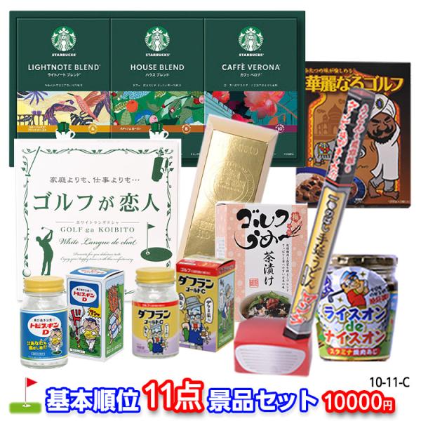 ゴルフコンペの基本的な順位、ドラコン賞、ニアピン賞、ベスグロ賞などの11点をセットにした景品セット。このセットに人数に応じて飛び賞や参加賞などの商品を追加で注文をして頂くと賞品選びが簡単になります。■セット内容【優勝】 スターバックス オリ...