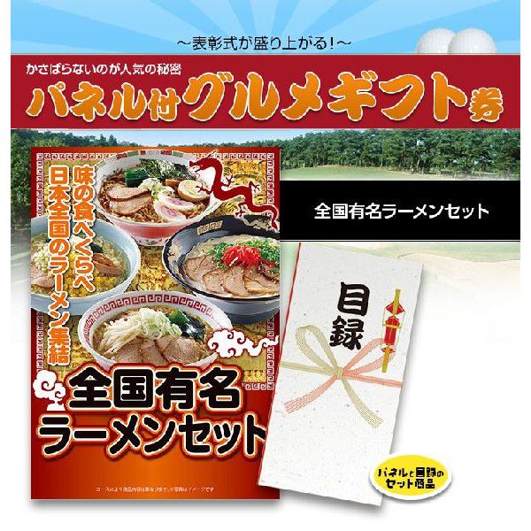 日本各地の代表的なラーメン、8地域10種類をピックアップ。ご家庭で手軽に、お国自慢の味わいをお楽しみください。■ブランド　パネル付き目録■用途　ゴルフコンペ 景品 ゴルフコンペ景品 ゴルフコンペ 景品 賞品 コンペ賞品 忘年会 景品 ビンゴ...