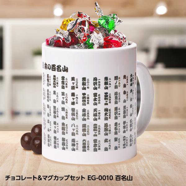 チョコレート＆マグカップセット EG-0010 百名山