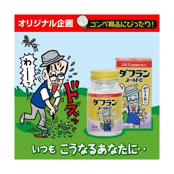 お薬風のラムネ菓子ダフランゴールドC。イラストや商品説明にはゴルフ好きなら爆笑のネタが満載。ゴルフバカ大阪人の店長がひねりにひねったギャグに野村タケオ氏のイラストを加えた自信作です。ゴルフコンペの景品・賞品・ブービー賞・参加賞、ゴルフ好きの...