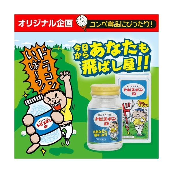 お薬風のラムネ菓子トビスギンD。イラストや商品説明などにはゴルフ好きなら爆笑のネタが満載。ゴルフバカ大阪人の店長がひねりにひねったギャグに野村タケオ氏のイラストを加えた自信作です。ゴルフコンペの賞品・景品・参加賞、ゴルフ好きの人へのギフトや...