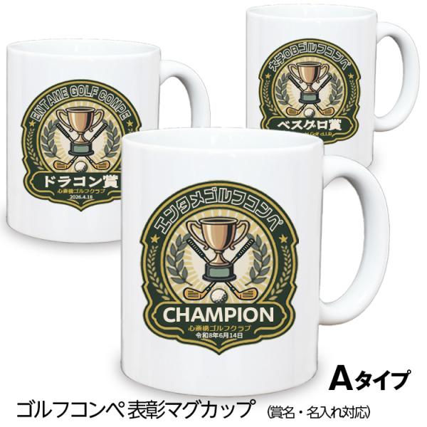 名入れができるゴルフコンペの表彰用マグカップ。ワッペン風のデザインにオリジナルで文字を入れることができます。10個以上のご注文で数量割引あり。（他のデザインと同時にご注文の場合も割引対象です）優勝カップは初めて貰う時は嬉しいけど、場所を取っ...
