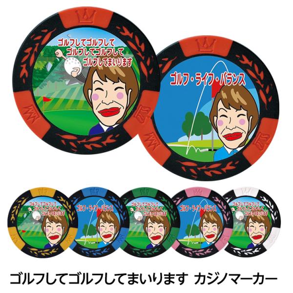 ゴルフしてゴルフして カジノマーカー カジノチップマーカー(メール便対応可) (おもしろ ゴルフマーカー パロディ)