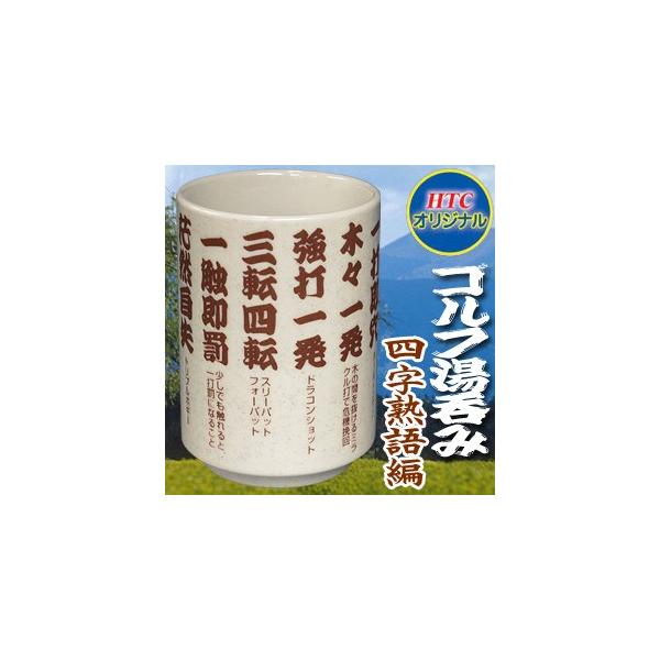 ゴルフ湯呑に四字熟語編が登場。楽しい面白四字熟語を眺めながらゆっくりと一服,、おもわずお茶を吹き出さない様にご注意ください。 ゴルフ好きの方へのギフトや、ゴルフコンペの景品におすすめです。■用途　ゴルフコンペ景品 ゴルフコンペ 景品 賞品 ...