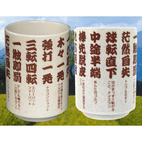 Htcゴルフ ゴルフ湯呑み 四字熟語編 ゴルフ おもしろ 面白 雑貨 グッズ ゴルフコンペ景品 ゴルフコンペ 景品 賞品 コンペ賞品 Buyee Buyee Japanese Proxy Service Buy From Japan Bot Online