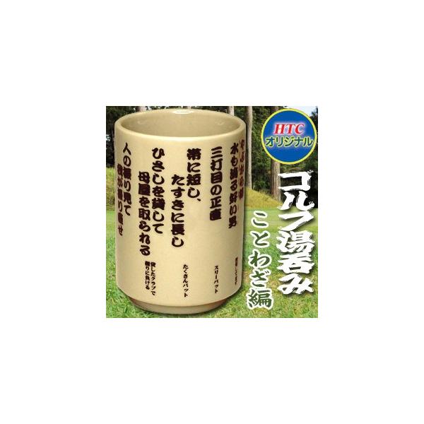 HTCゴルフのゴルフネタことわざがいっぱいのゴルフ湯呑、ことわざ編。ゴルフコンペの景品やギフトにおすすめのアイテムです。■用途　ゴルフコンペ景品 ゴルフコンペ 景品 賞品 コンペ賞品 ゴルフ用品 グッズ ギフト プレゼント ゴルフ おもしろ...