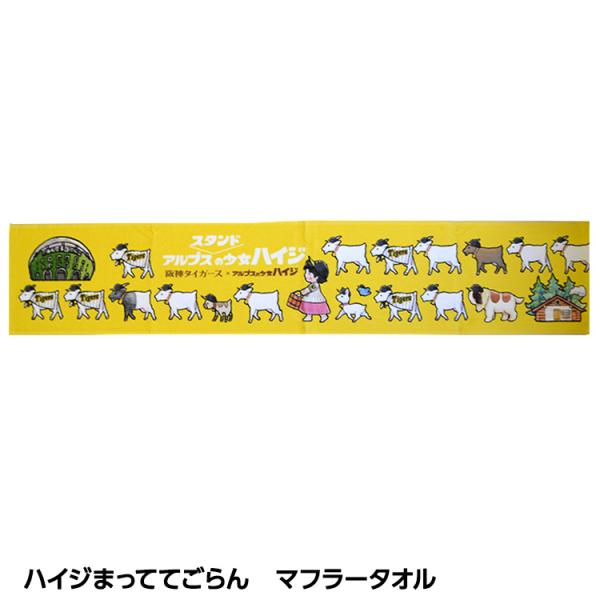 阪神タイガース ハイジまっててごらん マフラータオル(メール便対応可