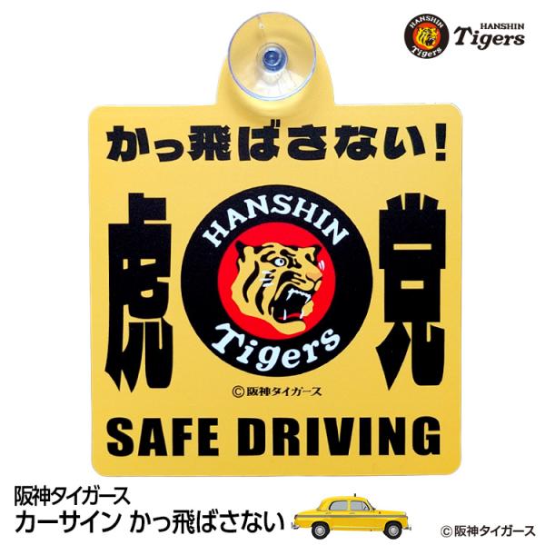阪神タイガース カーサイン かっ飛ばさない(メール便対応可) (阪神グッズ タイガースグッズ 阪神 タイガース おもしろ ギフト プレゼント)