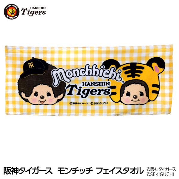 阪神タイガース モンチッチ 2026 フェイスタオル コラボ(メール便対応