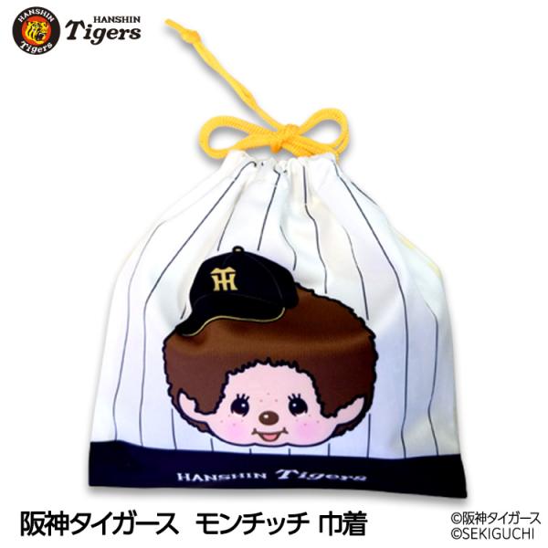 阪神タイガース モンチッチ 2026 巾着 コラボ(メール便対応可) (阪神
