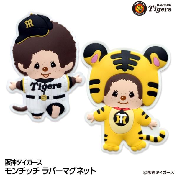 阪神タイガース モンチッチ 2026 ラバーマグネット コラボ(メール便