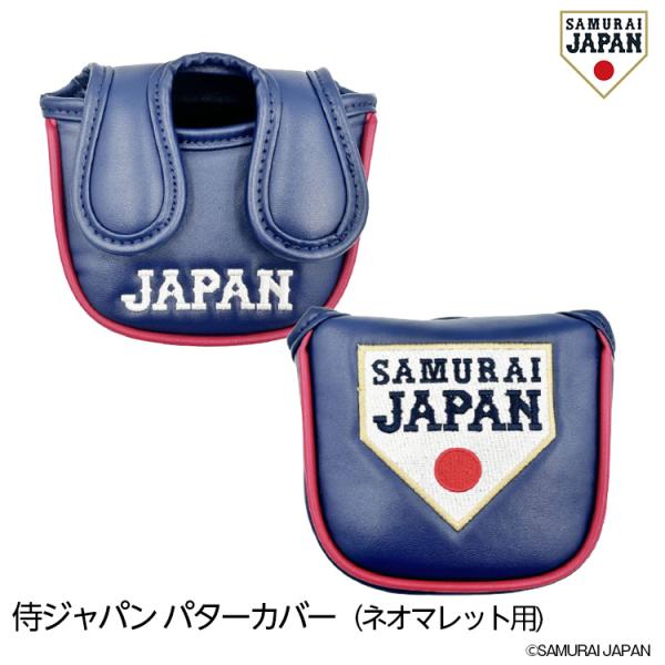 侍ジャパン パターカバー ネオマレット用 SAMURAI JAPAN 野球 日本代表(グッズ)