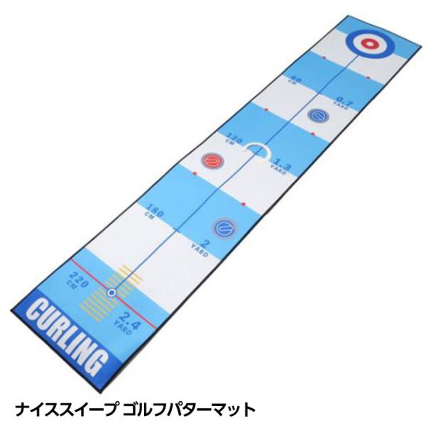 ナイススイープ（カーリング） ゴルフパターマット(練習 パッティング ブービー賞 おもしろ)(ゴルフコンペ景品 ゴルフコンペ 景品 賞品 コンペ賞品)