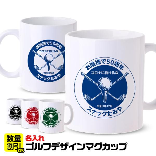 ゴルフコンペの景品・参加賞や記念品におすすめの名入れができるマグカップ。カラーは4色から選べます。表裏はカラーが反転したデザインです。裏面には写真やロゴなどを入れることも可能です。当店で画像の加工や名入れは無料で行いますので詳しくはご相談く...