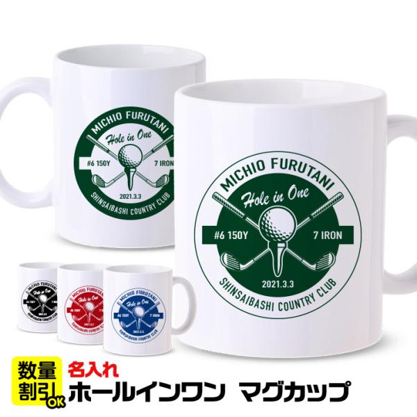 ホールインワンの記念品、お祝いにおすすめの名入れができるマグカップ。カラーは4色から選べます。表裏はカラーが反転したデザインです。裏面には写真やロゴなどを入れることも可能です。当店で画像の加工や名入れは無料で行いますので詳しくはご相談くださ...