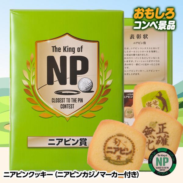 ゴルフコンペのニアピン賞専用のニアピンクッキー。発売以来約10年当店の人気商品がリニューアルして新登場です。ニアピンをテーマにしたおもしろプリントクッキー6種類13枚とニアピンカジノマーカー入り。包装紙には表彰状もプリントされ景品映えします...