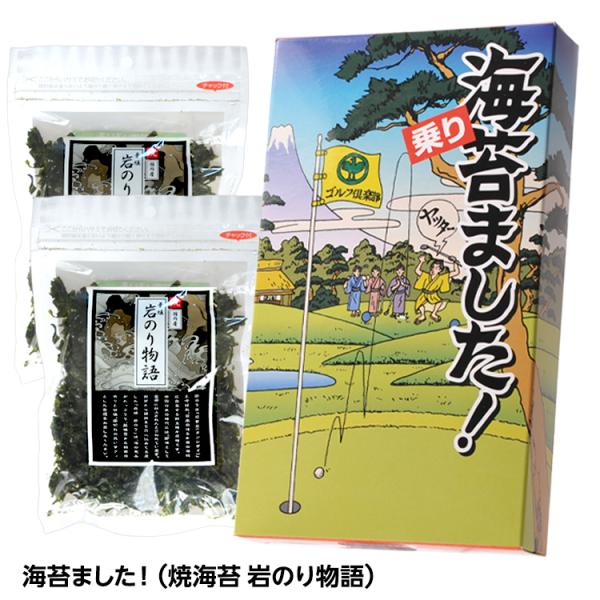 海苔ました！（焼海苔 岩のり物語） マルタカ(おもしろ ゴルフ 食品 ニアピン賞 参加賞 急ぎ)