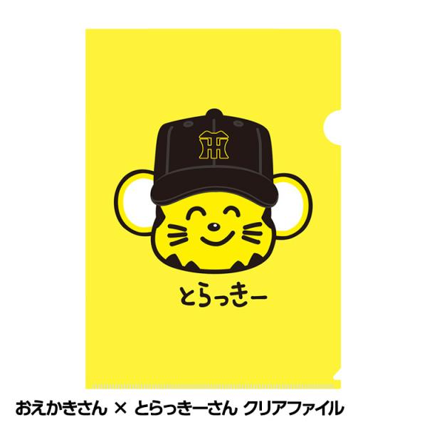 阪神タイガース おえかきさん×とらっきーさん クリアファイル(メール便