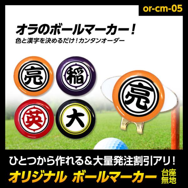 ゴルフマーカー 名入れ オラのボールマーカー クリップマーカー(メール便対応可) (名入れ対応可能)