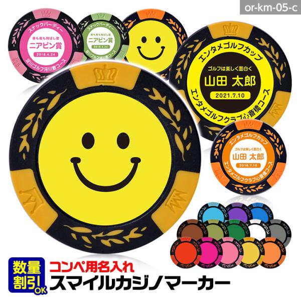 スマイルデザインの裏面に名入れができるカジノマーカー。カラーは13色からお選び頂けます。■裏面は別々の文字が入れられます。A、B、C、D、Eの5か所に自由に文字入れができ、参加者の名前を個別に入れることもOK。■お届け時期について印刷内容が...