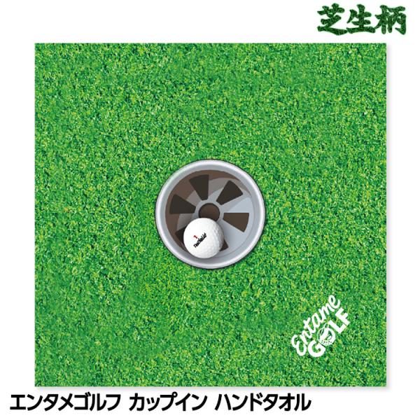 芝生柄のおもしろハンドタオル。ゴルフ好きなら芝生を見るとおー！っと反応すること間違いなし。ほぼ原寸大のカップとボールのサイズなのでカップインのイメトレにもいいかも。吸水力と速乾性に優れ、肌皿触りの良いタオルです。ゴルフはもちろん、普段使いに...