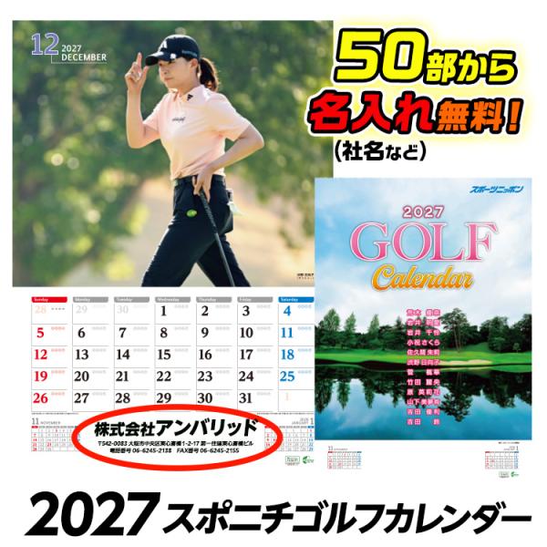 50部名入れ 2027 スポニチゴルフカレンダー(スポーツ ゴルフ カレンダー 女子プロ 贈答 ノベルティ)(ゴルフ用品 グッズ ギフト プレゼント)