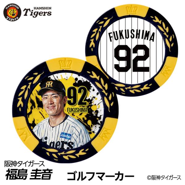 阪神タイガース #92 福島圭音 ゴルフマーカー カジノマーカー リバーシブル 2026年 支配下登録(メール便対応可)