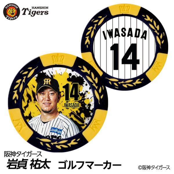 阪神タイガース #14 岩貞祐太 ゴルフマーカー カジノマーカー リバーシブル 2026年(メール便対応可)