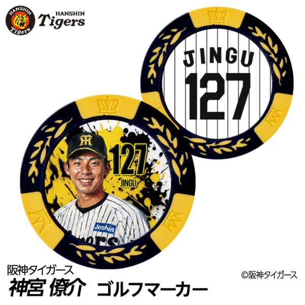 阪神タイガース #127 神宮僚介 ゴルフマーカー カジノマーカー リバーシブル 2026年(メール便対応可)
