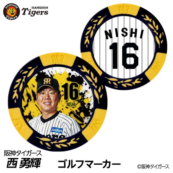 阪神タイガース #16 西勇輝 ゴルフマーカー カジノマーカー