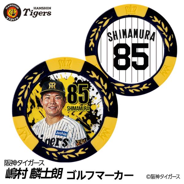 阪神タイガース #85 嶋村麟士朗 ゴルフマーカー カジノマーカー リバーシブル 2026年 支配下登録(メール便対応可)