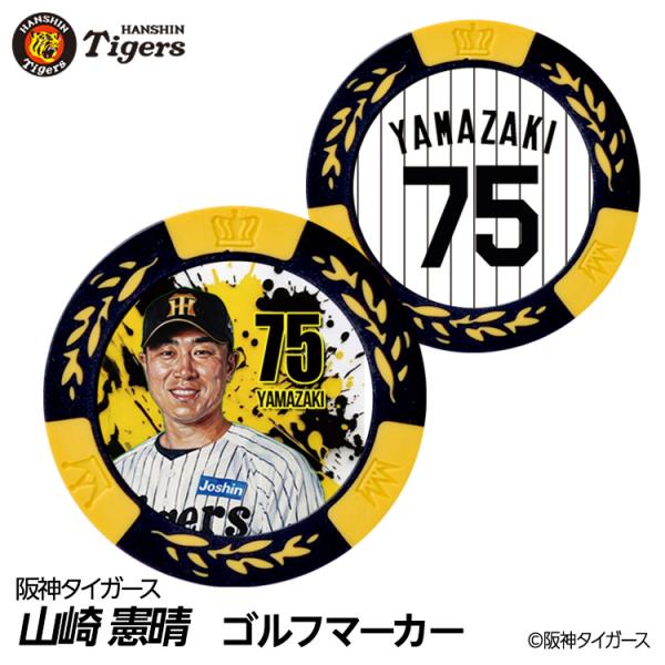 阪神タイガース #75 山崎憲晴 ファーム内野守備走塁コーチ ゴルフマーカー カジノマーカー リバーシブル 2026年(メール便対応可)