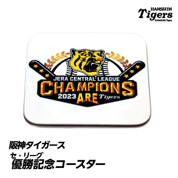 【リーグ優勝】阪神タイガース 優勝 アレ（A.R.E）セリーグ コースター(メール便対応可)