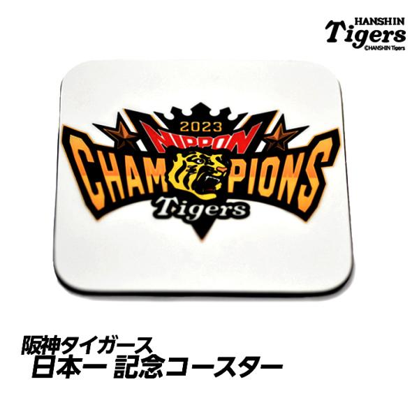 【日本一】阪神タイガース 優勝 日本シリーズ コースター(メール便対応可)