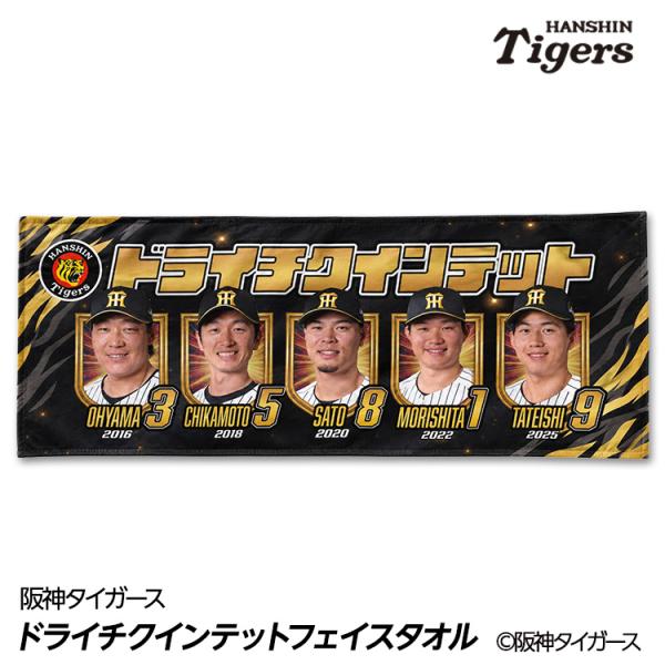 阪神タイガース ドライチクインテット（森下、大山、近本、佐藤輝、立石） フェイスタオル(メール便対応可)