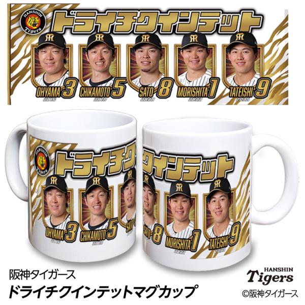 阪神タイガース ドライチクインテット（森下、大山、近本、佐藤輝、立石） マグカップ(プロ野球 球団 阪神ファン バッチ 推し 選手 応援 グッズ)